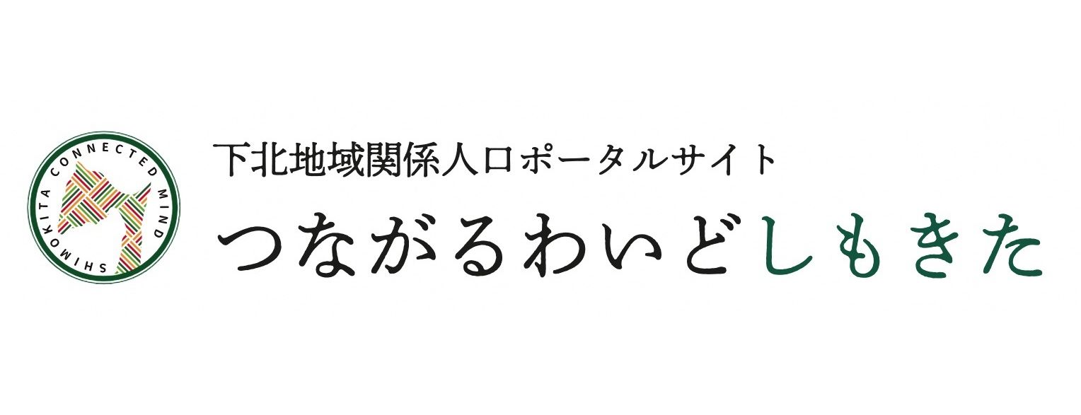 つながるわいどしもきた -下北地域関係人口ポータルサイト-