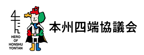 本州四端協議会