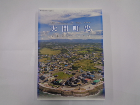 大間町史～平成のおおま～ 令和4年刊行