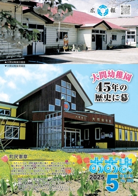 広報おおま