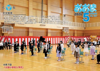 広報おおま