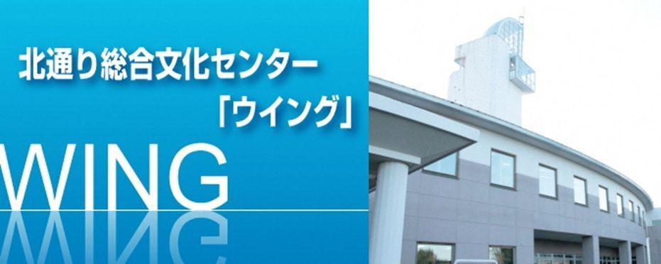 北通り総合文化センター「ウイング」